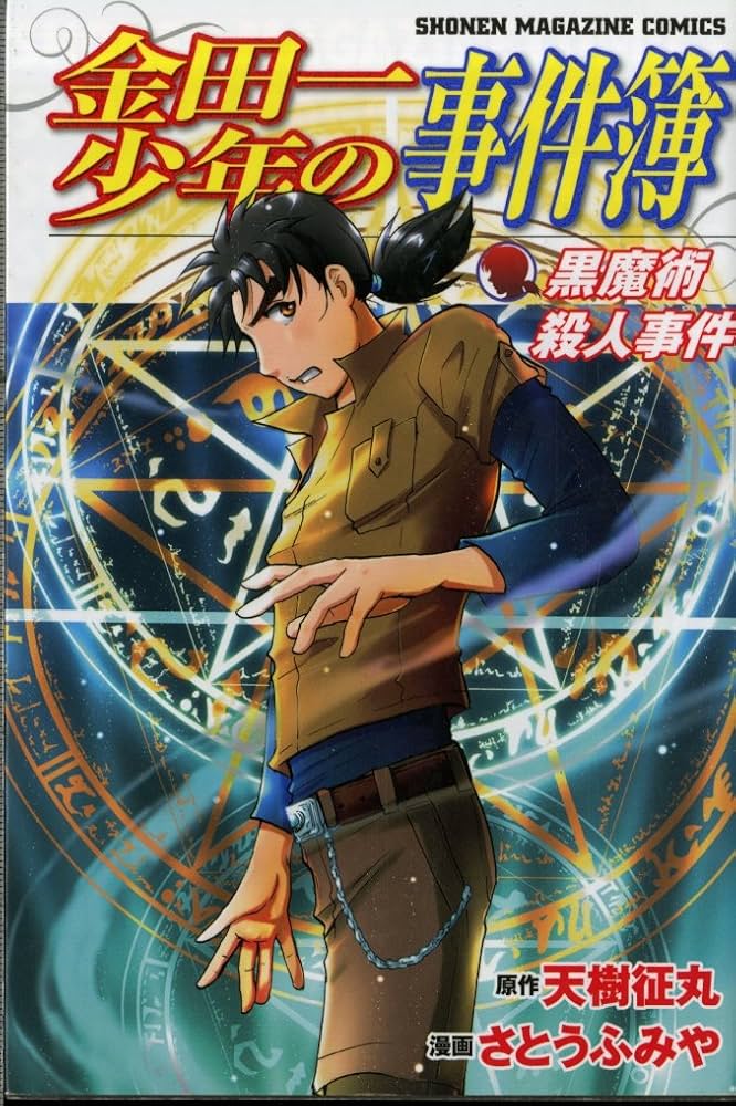 金田一少年の事件簿　黒魔術殺人事件 金田一少年の事件簿 黒魔術殺人事件 (少年マガジンコミックス